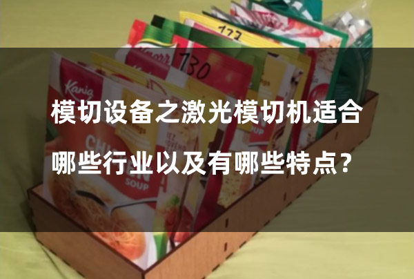 模切設(shè)備之激光模切機(jī)適合哪些行業(yè)以及有哪些特點(diǎn)？(圖1)