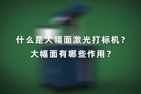 什么是大幅面激光打標(biāo)機(jī)？大幅面有哪些作用？(圖1)