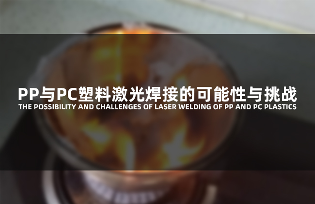 PP與PC塑料激光焊接的可能性與挑戰(圖1)